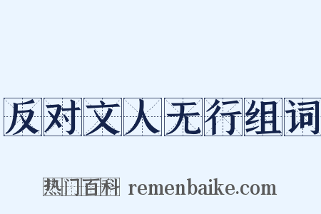 反对文人无行组词是什么意思的图片